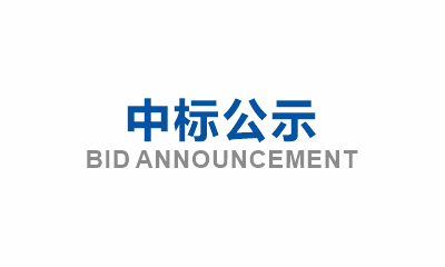 眉山市東坡區(qū)崇禮失能半失能特困救助人員集中供養(yǎng)中心建設(shè)項目新增綠化工程分包詢價邀請中標公示