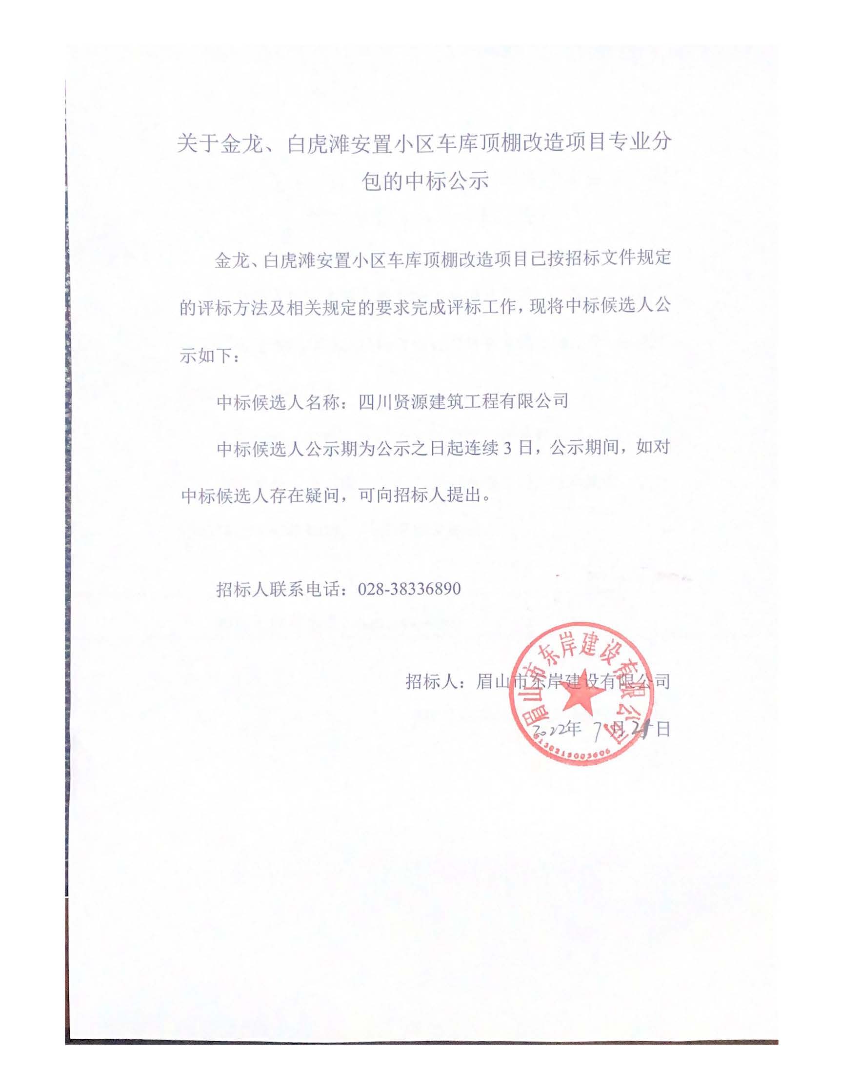 關于金龍、白虎灘安置小區(qū)車庫頂棚改造項目專業(yè)分_頁面_1.jpg