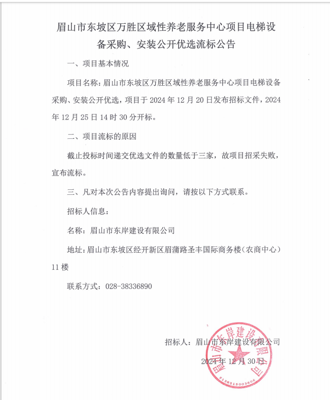 眉山市東坡區(qū)萬(wàn)勝區(qū)域性養(yǎng)老服務(wù)中心項(xiàng)目電梯設(shè)備采購(gòu)、安裝流標(biāo)公告.png