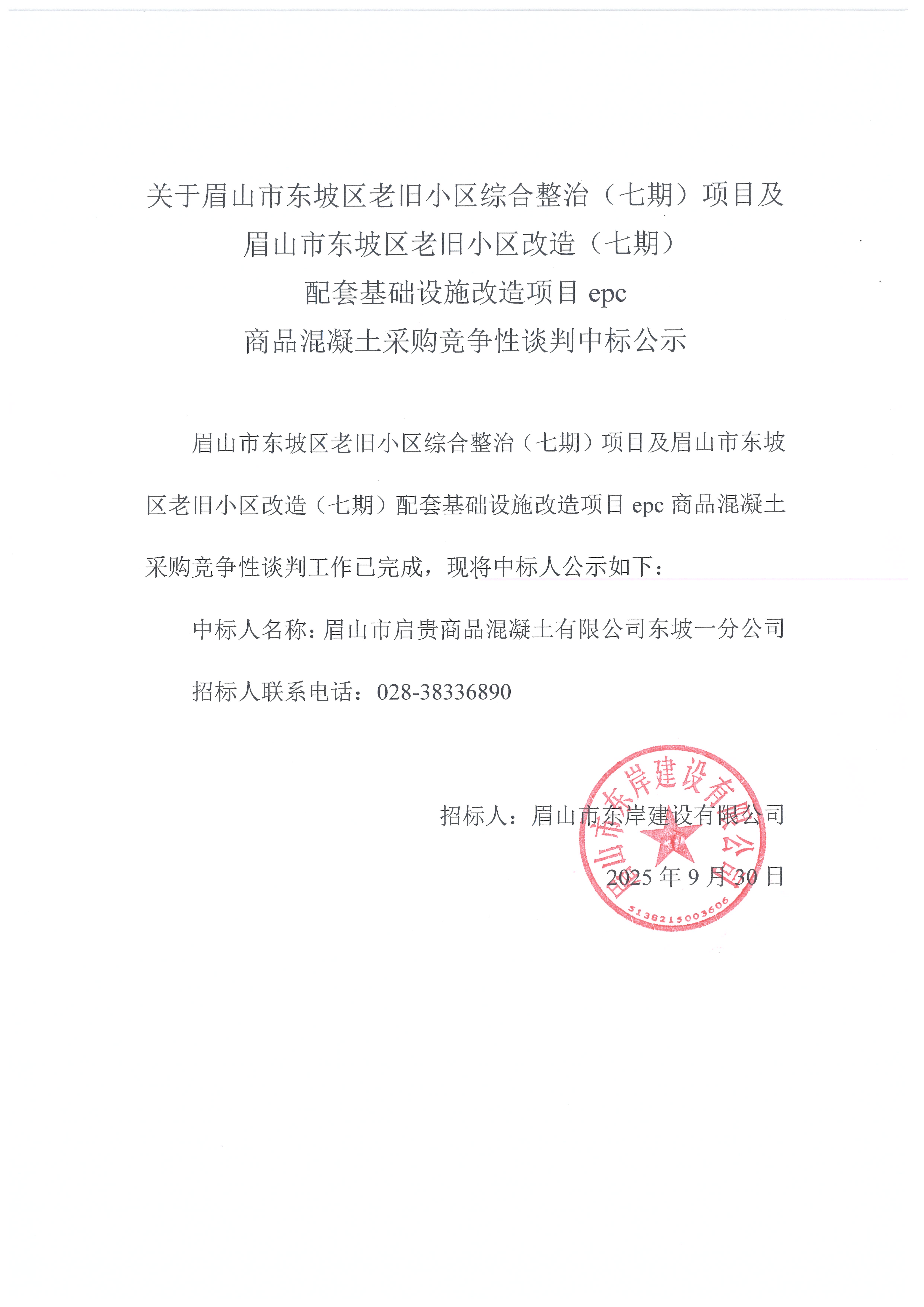 眉山市東坡區(qū)老舊小區(qū)綜合整治(七期)項目及眉山市東坡區(qū)老舊小區(qū)改造(七期)配套基礎(chǔ)設(shè)施改造項目epc——混凝土采購競爭性談判中標(biāo)公示.jpg