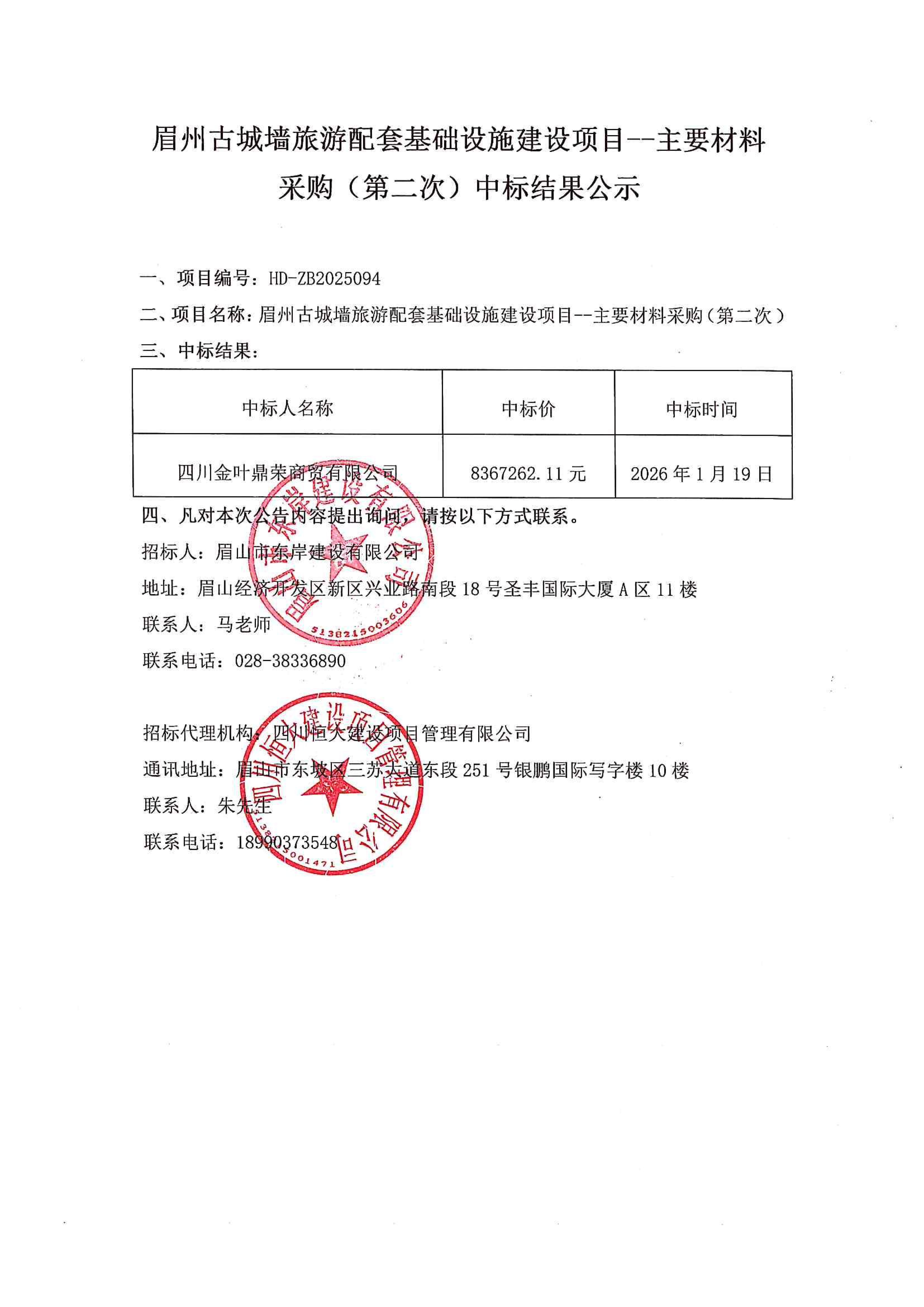 眉州古城墻旅游配套基礎(chǔ)設(shè)施建設(shè)項目--主要材料采購（第二次）中標(biāo)結(jié)果公示.jpg